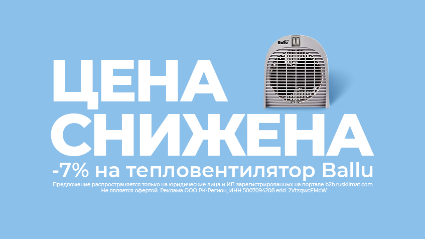 Снижена цена 7% на тепловентилятор Ballu
